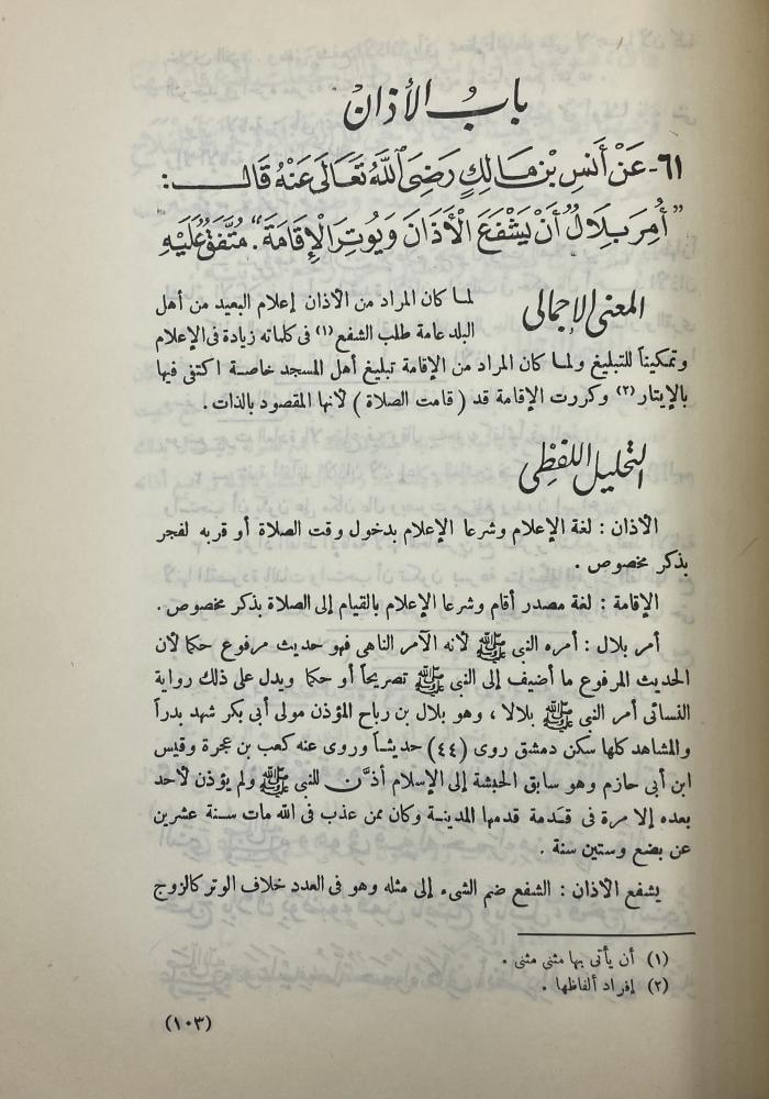 نيل المرام شرح عمدة الأحكام