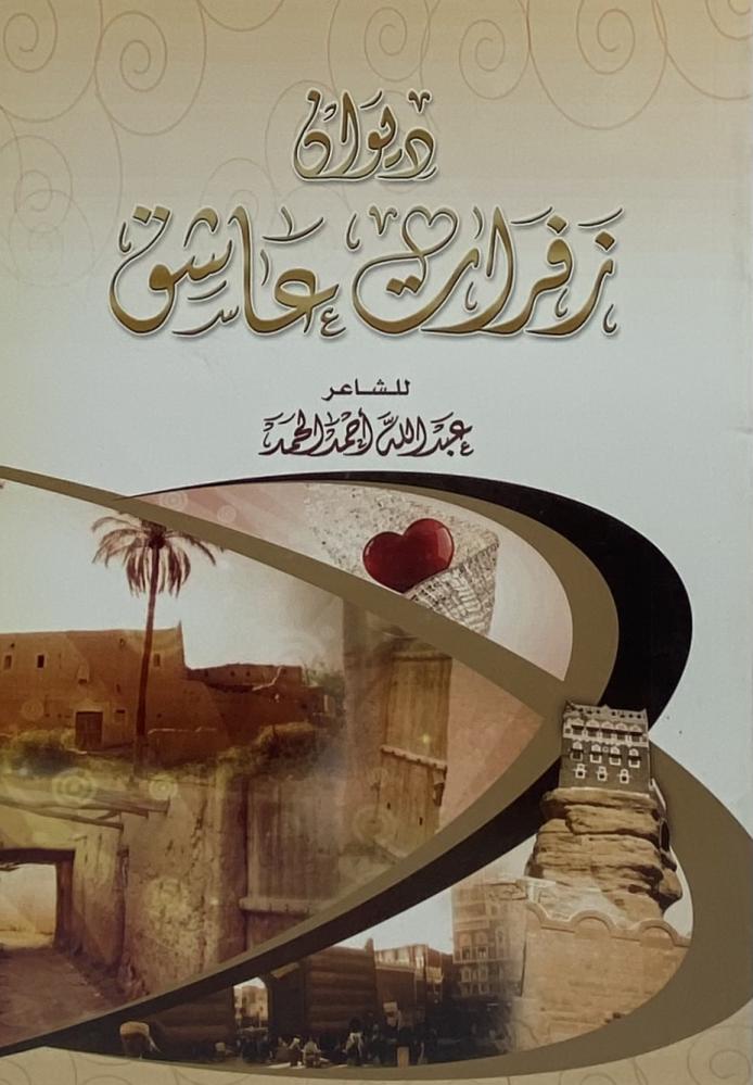 ‏ديوان زفرات عاشق