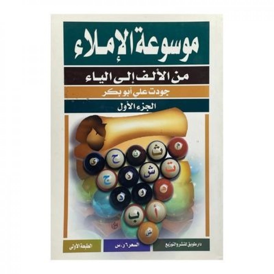 موسوعة الإملاء من الألف إلى الياء