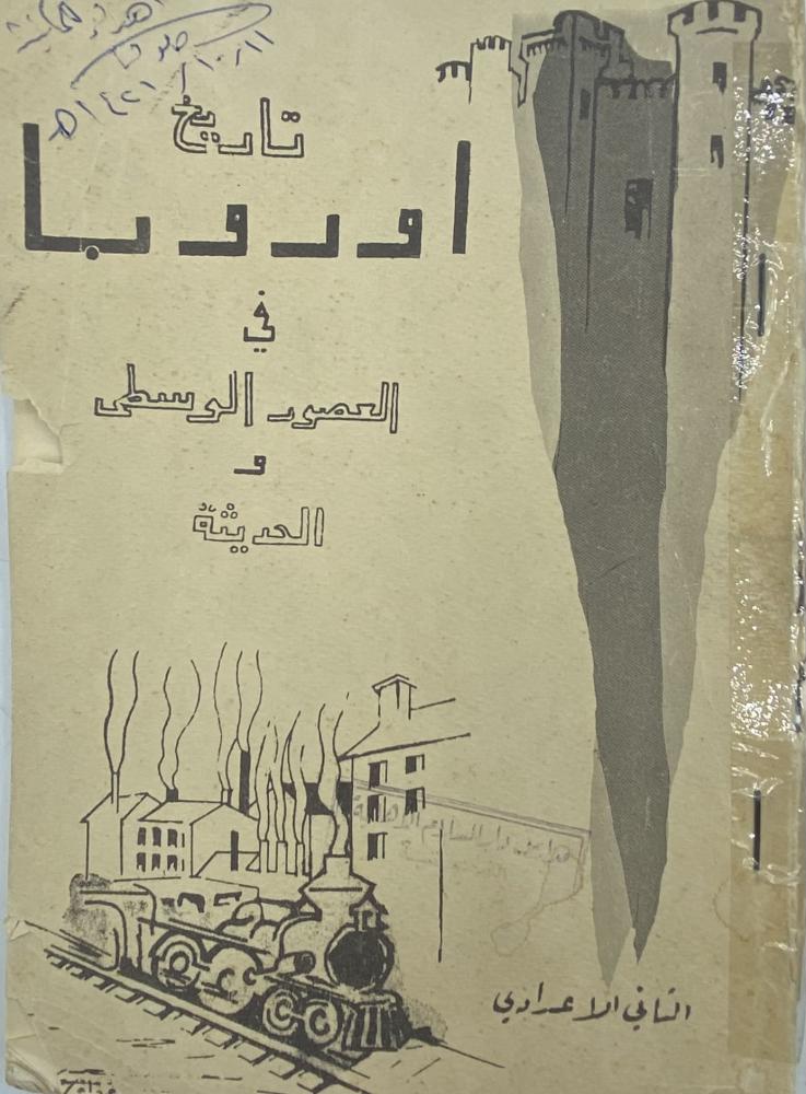 تاريخ أوروبا في العصور الوسطى والحديثة