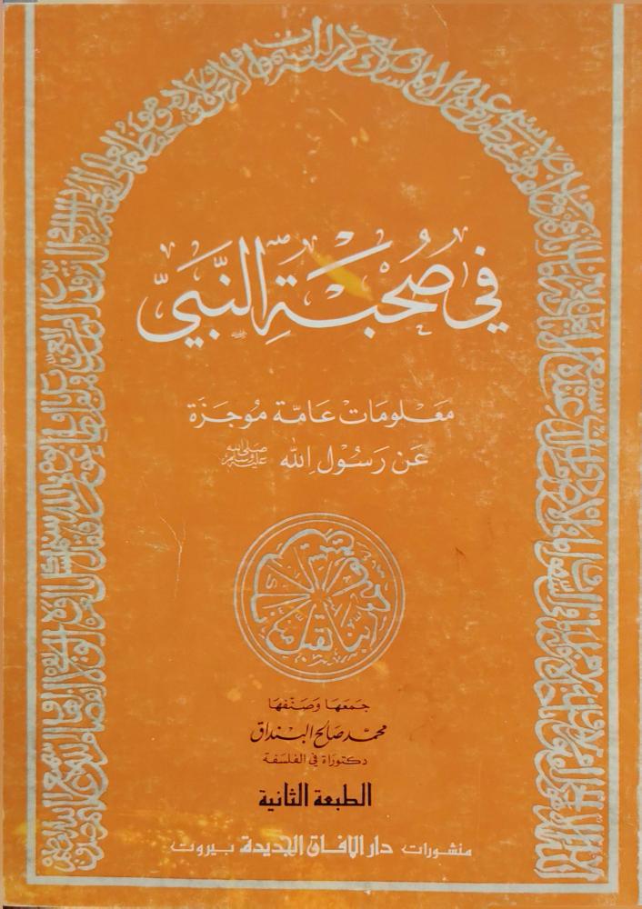 في صحبة النبي صلى الله عليه وسلم معلومات عامة موجزة عن رسول الله صلى الله عليه وسلم