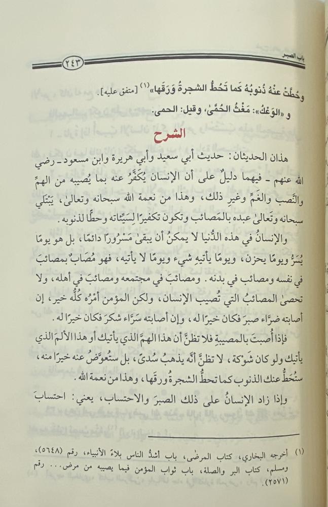 شرح رياض الصالحين