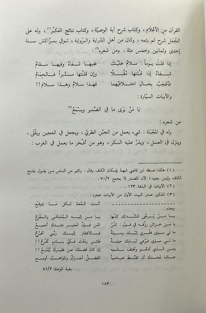 إشارة التعيين في تراجم النحاة واللغويين