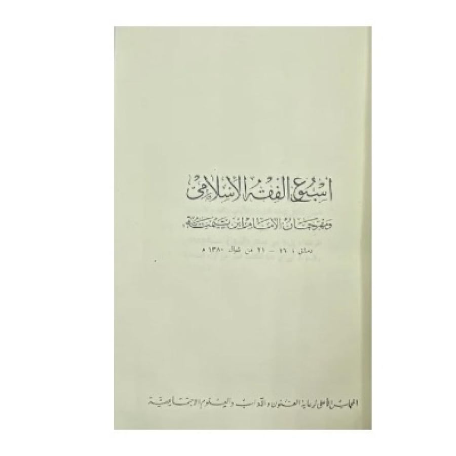 أسبوع الفقه الإسلامي  ومهرجان الإمام ابن تيمية