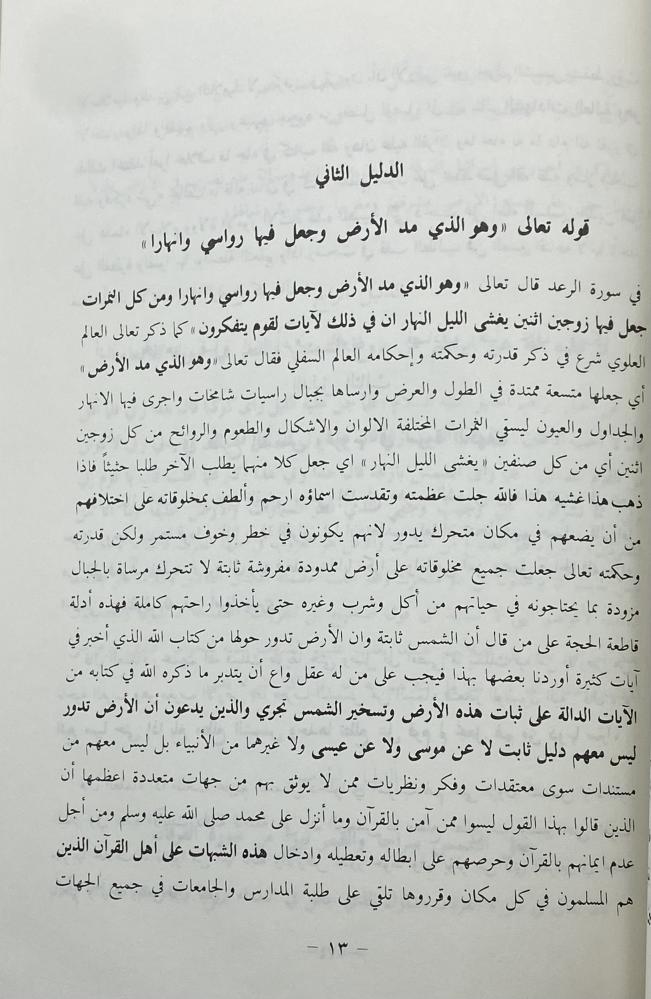 كتاب النور في الرد على من قال إن الشمس ثابتة والأرض حولها تدور