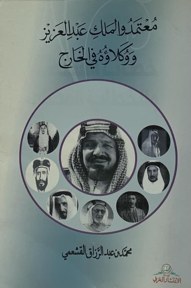 معتمدو الملك عبدالعزيز ووكلاؤه في الخارج