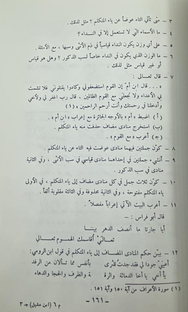 شرح ابن عقيل لألفية ابن مالك وبحاشيته أضواء على الشرح
