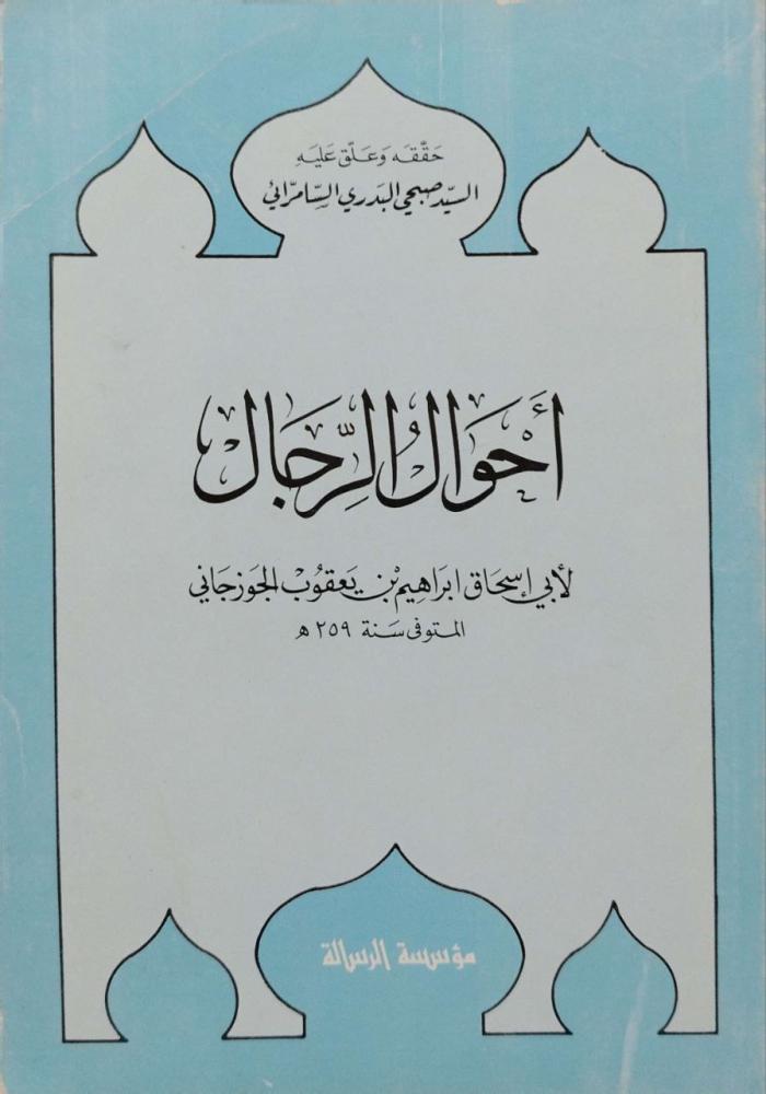 مرويات غزوة بدر - أحوال الرجال - آيات المسجد الحرام