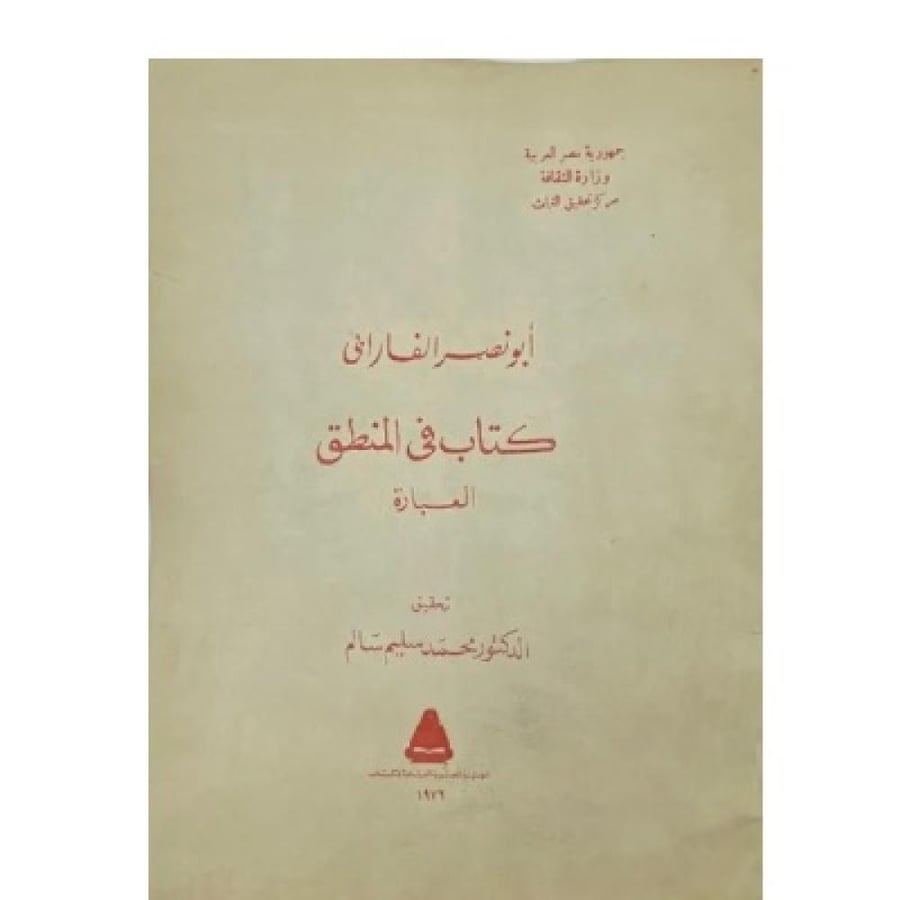 كتاب في المنطق العبارة أبو نصر الفارابي