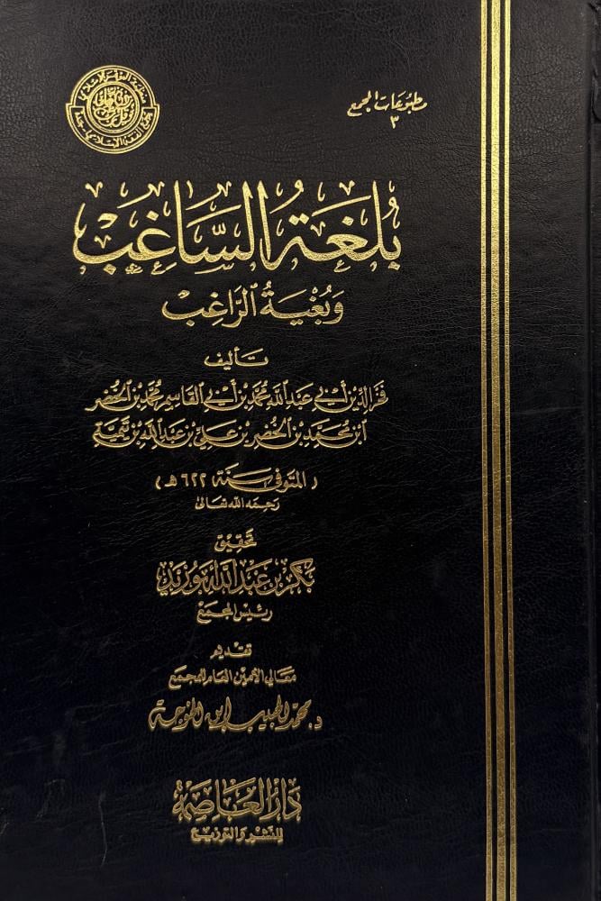 ‏بلغة الساغب وبغية الراغب
