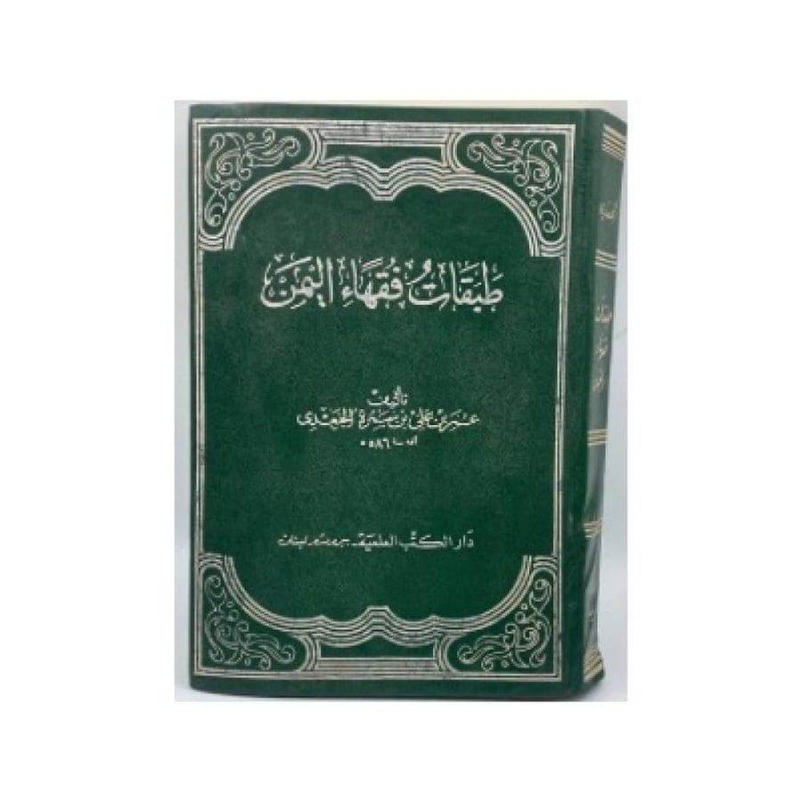 طبقات فقهاء اليمن الجائز والممنوع في الصيام