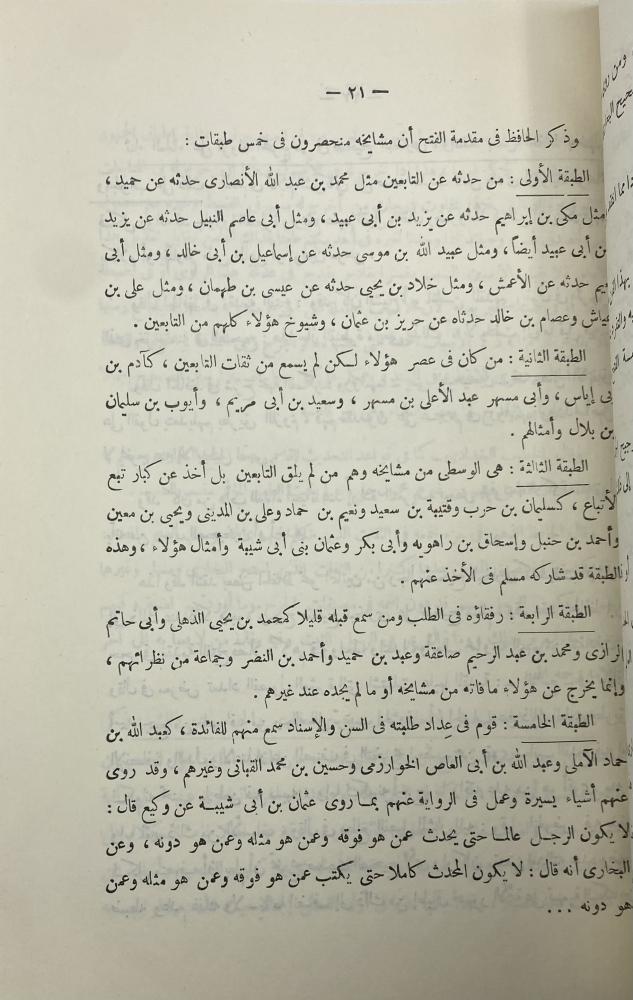 عشرون حديثاً من صحيح البخاري دراسة أسانيدها وشرح متونها عبد المحسن العباد