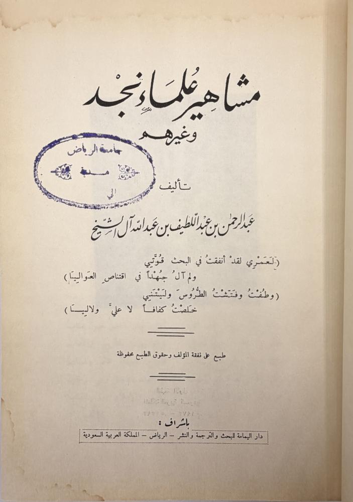 ‏مشاهير علماء نجد