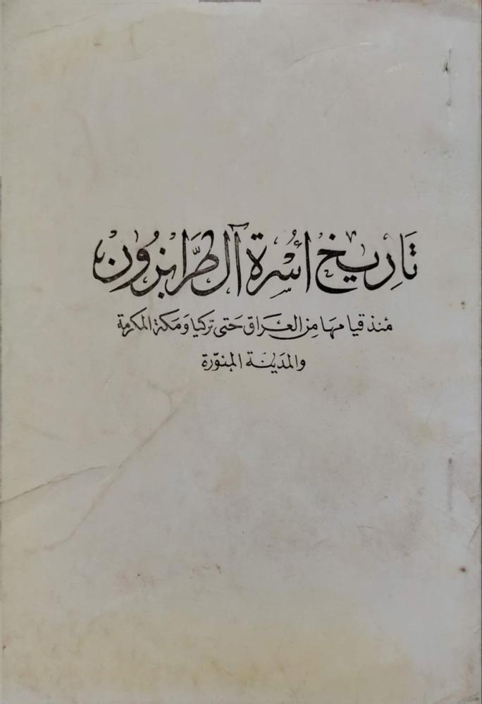 تاريخ أسرة آل طرابزون منذ قيامها من العراق حتى تركيا ومكة المكرمة