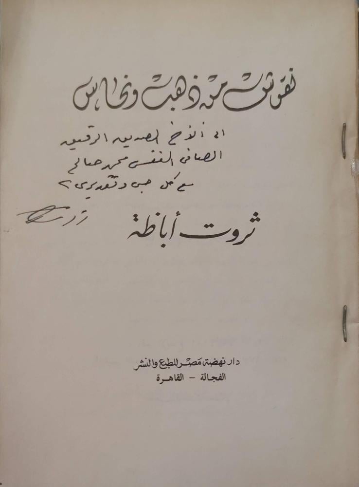 نقوش من ذهب ونحاس بإهداء المؤلف