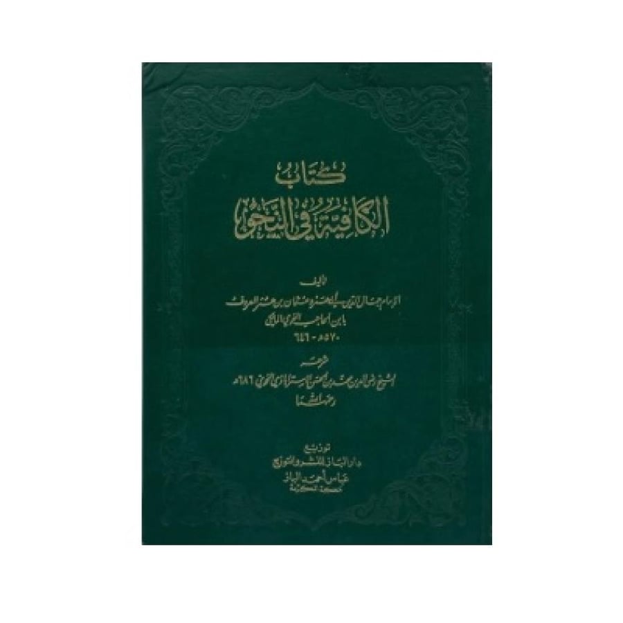كتاب الكافية في النحو