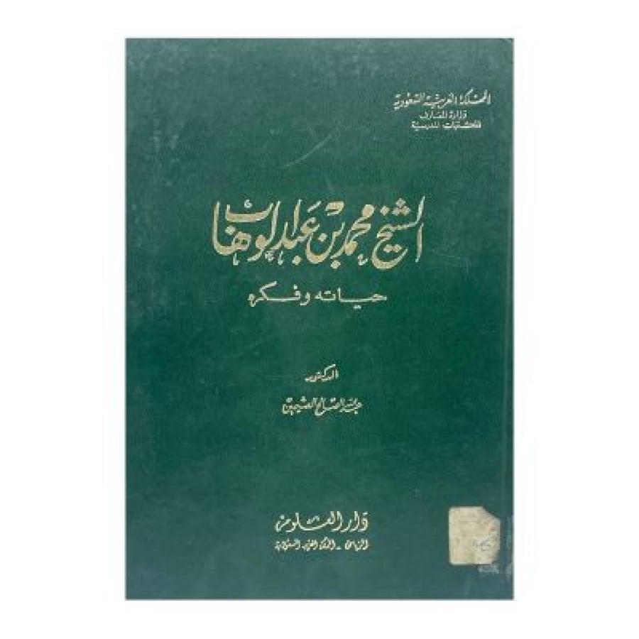 الشيخ محمد بن عبدالوهاب حياته وفكره