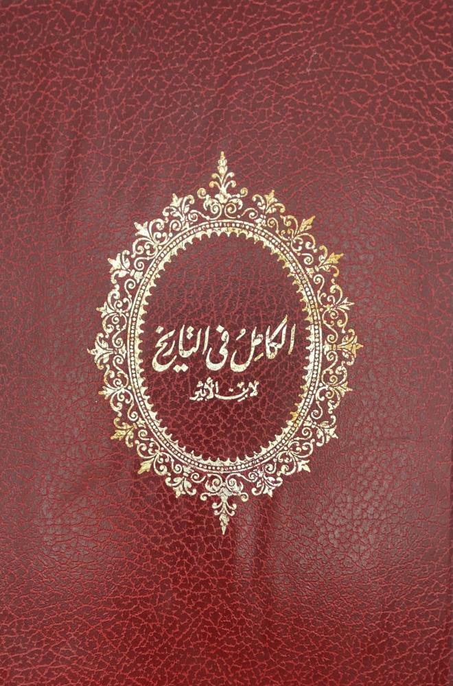 الكامل في التاريخ صادر