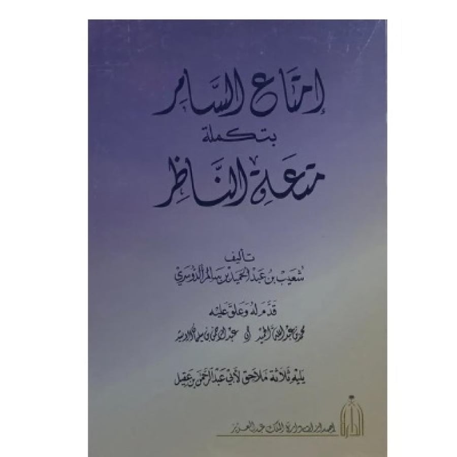 إمتاع السامر بتكملة متعة الناظر  يليه ثلاث ملاحق لابن عقيل