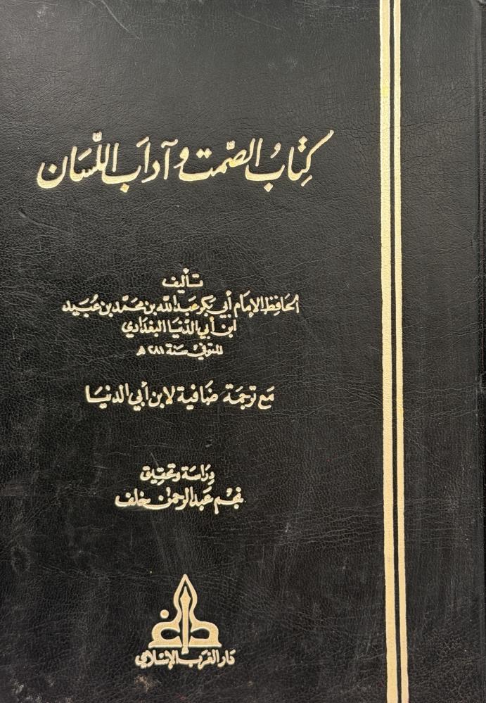 الصمت وآداب اللسان