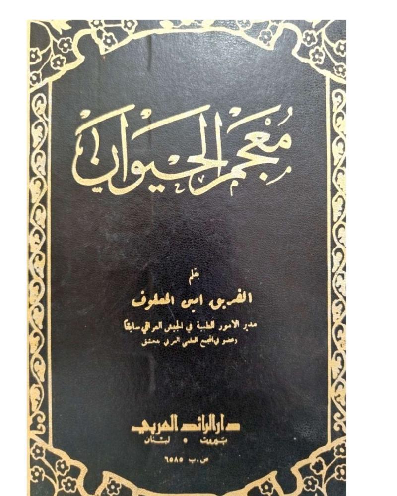 معجم الحيوان تأليف :الفريق أمين المعارف  دار الرائد العربي بيروت