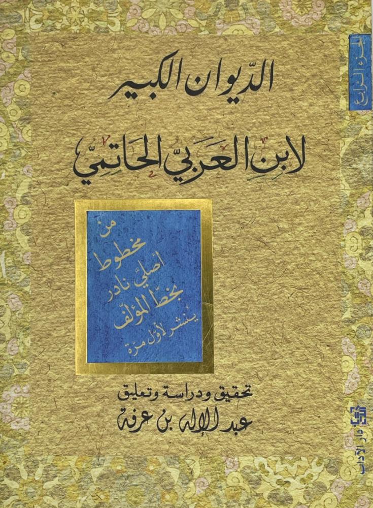 ‏الديوان الكبير ‏لابن العربي الحاتمي المجلد الرابع