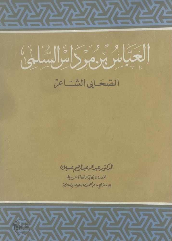 العباس بن مرداس السلمي الصحابي الشاعر