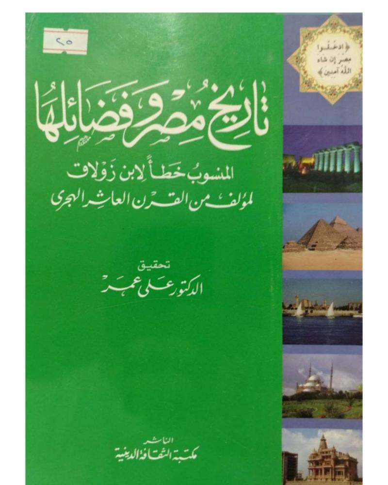 تاريخ مصر وفضائلها المنسوب خطأً لابن زولاق