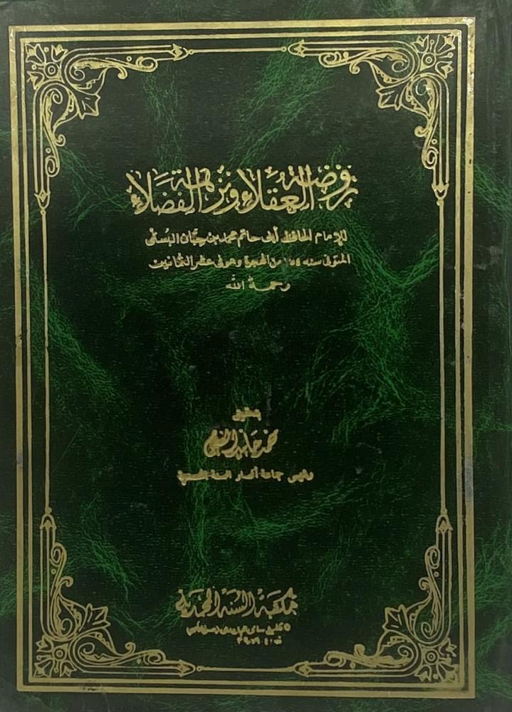 روضة العقلاء ونزهة الفضلاء
