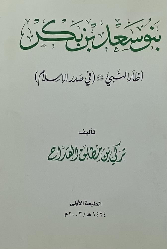 بنو سعد بن بكر أظار النبي صلى الله عليه وسلم في صدر الإسلام