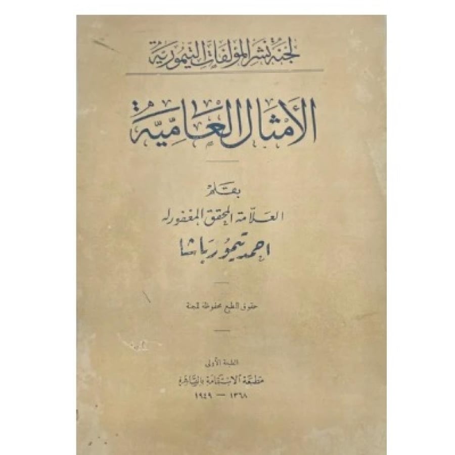 الأمثال العامية أحمد تيمور باشا