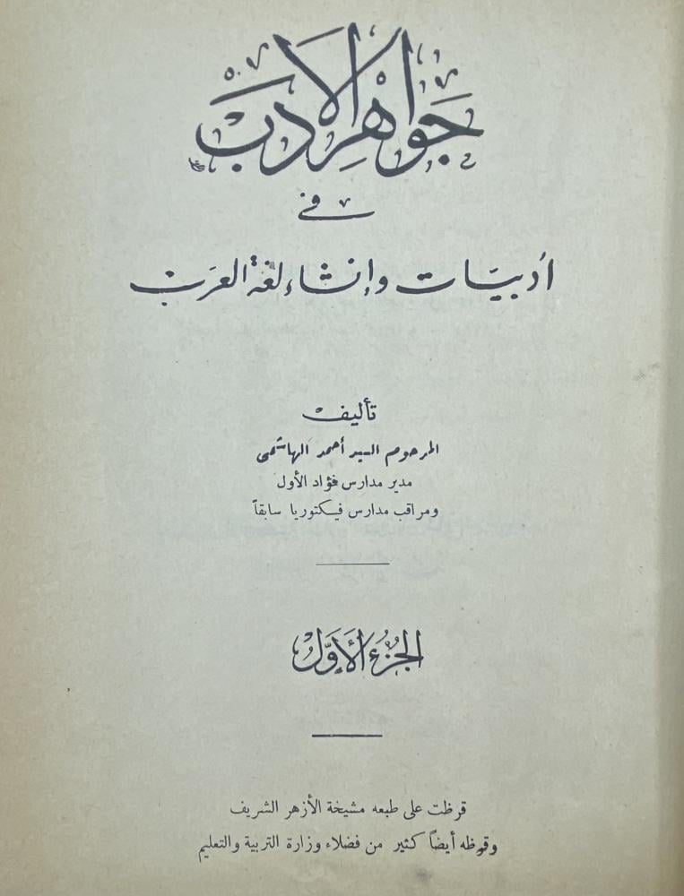 جواهر الأدب في أدبيات وإنشاء لغة العرب
