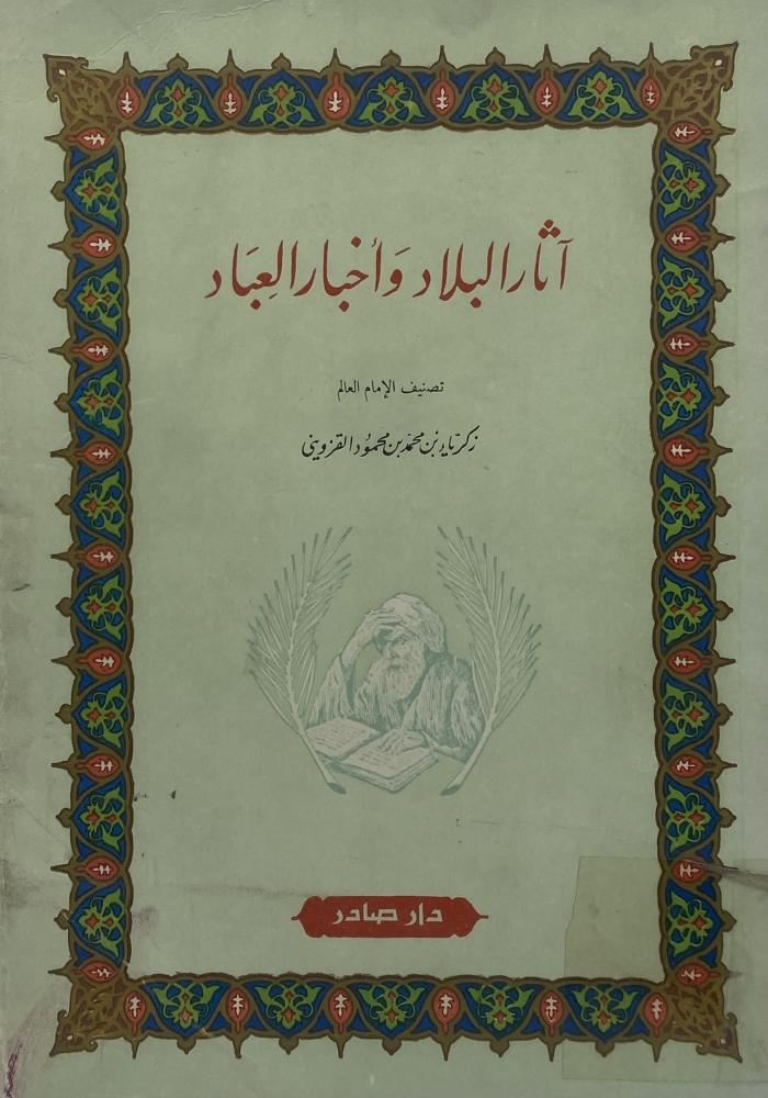 آثار البلاد وأخبار العباد