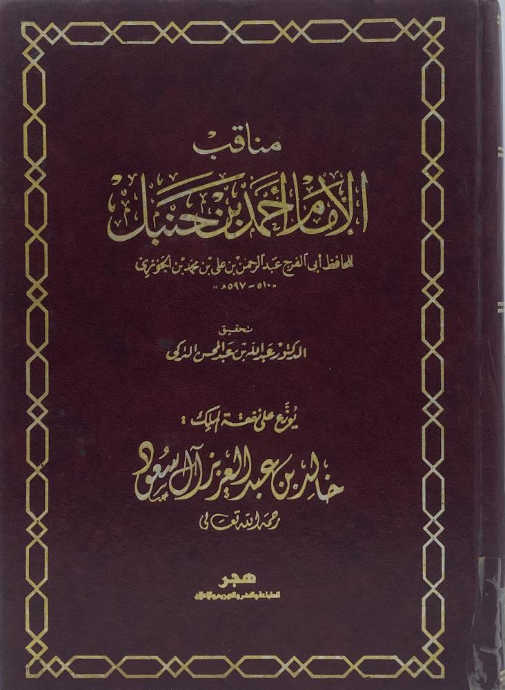 Virtues of Imam Ahmad ibn Hanbal by Ibn al-Jawzi, verified by Turki