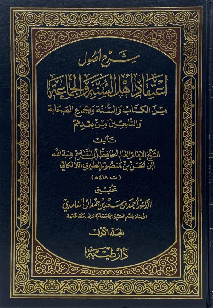 Explanation of the fundamentals of the belief of the people of the Sunnah and the community from the Book and the Sunnah and the consensus of the Companions and the Followers and those after them