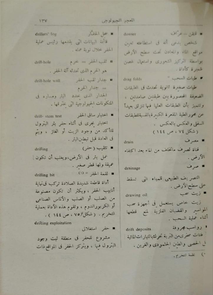 معجم الجيولوجيا