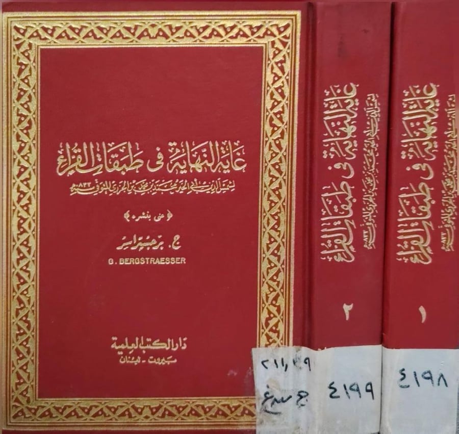غاية النهاية في طبقات القراء تحقيق : برجستراسر