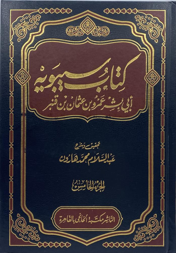 كتاب سيبويه  تحقيق عبدالسلام هارون