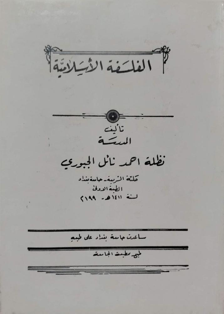 الفلسفة الإسلامية ل نظلة الجبوري