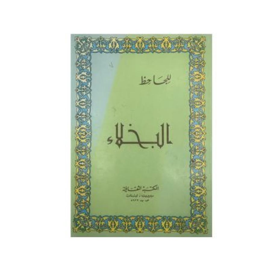 البخلاء  للجاحظ