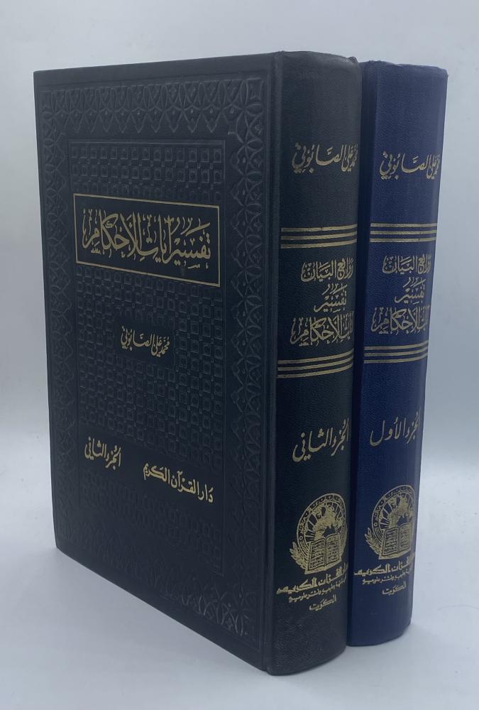 تفسير آيات الأحكام