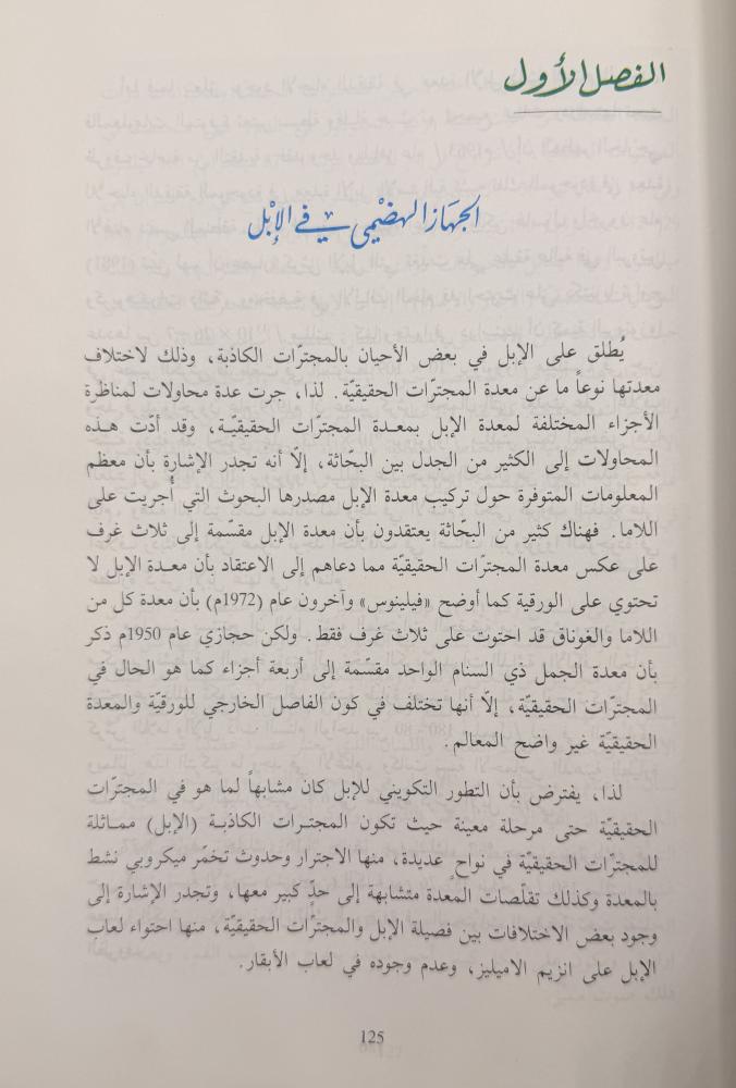 الإبل في الوطن العربي