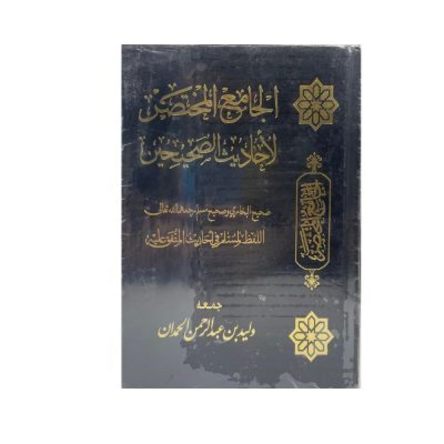 The Concise Collection of the Hadiths of the Sahihayn