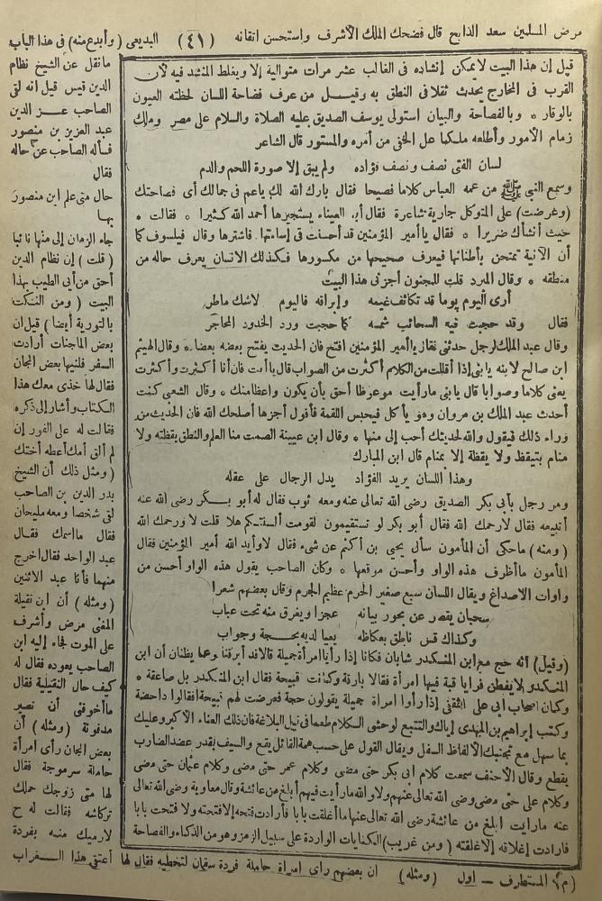 المستطرف في كل فن مستظرف وبهامشه ثمرات الأوراق في المحاضرات ويليه ذيلان