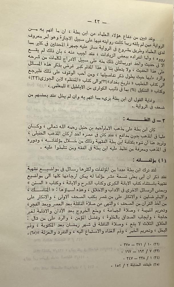 كتاب الشرح والإبانة على أصول السنة والديانة  ابن بطة العكبري