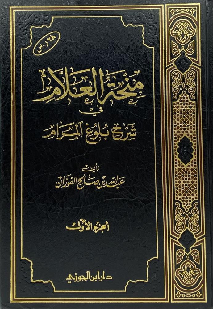 منحة العلام في شرح بلوغ المرام