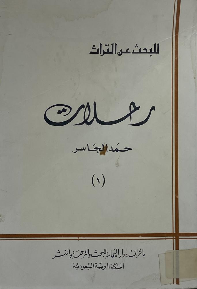 رحلات حمد الجاسر