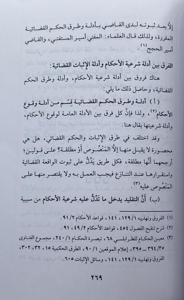 توصيف الأقضية في الشريعة الإسلامية الشيخ عبدالله آل خنين