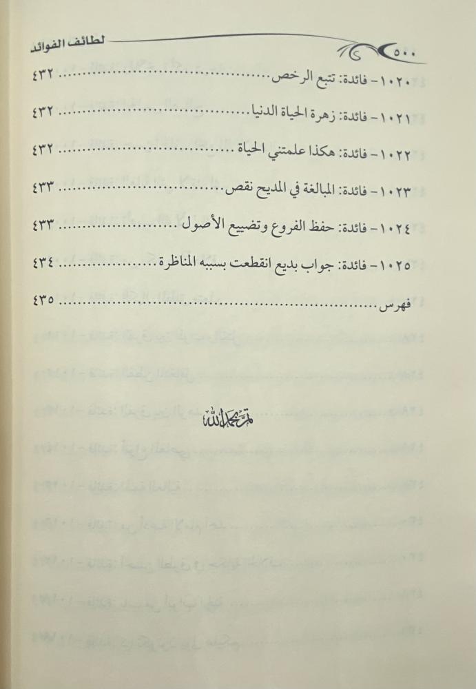 لطائف الفوائد الشيخ الخثلان