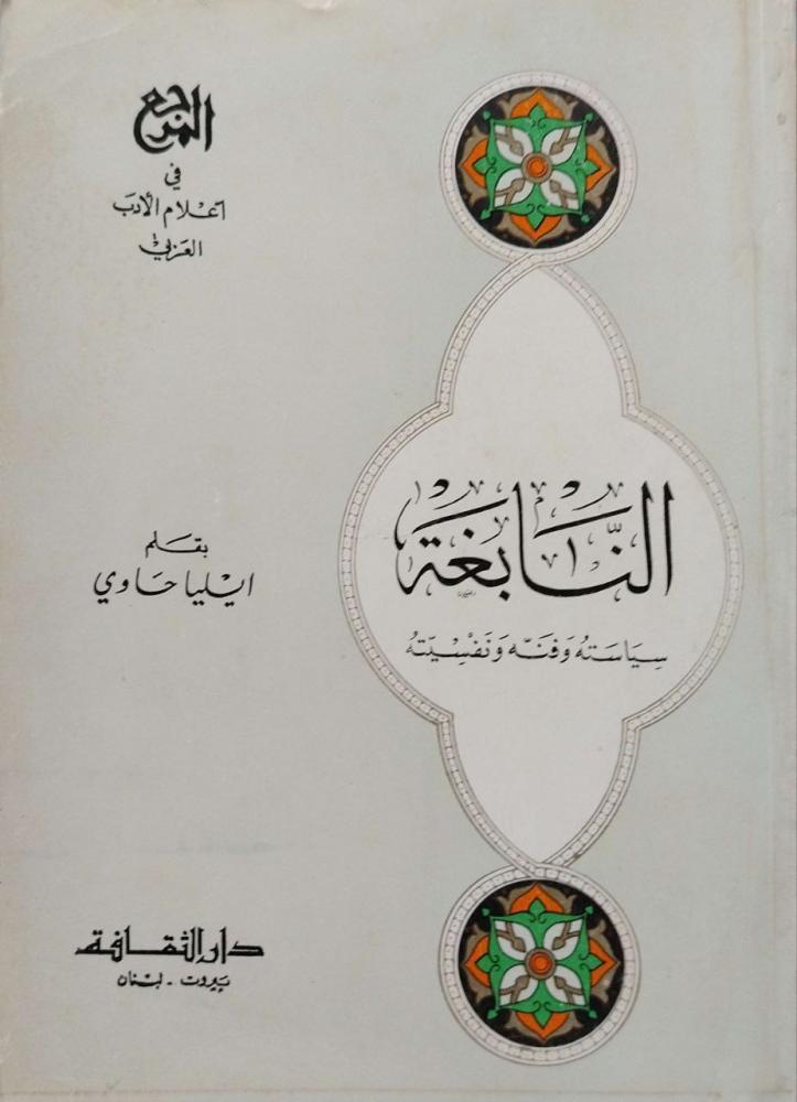 النابغة  سياسته وفنه ونفسيته ل إيليا حاوي